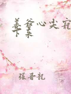 姜爷心尖宠从乡下来