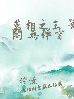 万相之王 笔趣阁 无弹窗