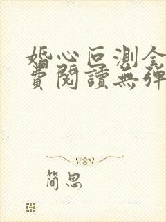 婚心叵测全文免费阅读无弹窗