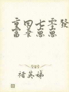 重回七零发家致富养崽崽