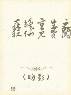 在线重生之都市狂仙免费阅读