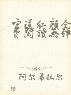 官道红颜全文免费阅读无弹窗