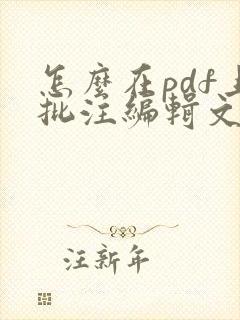 怎么在pdf上批注编辑文字