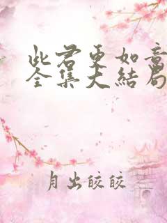 此君更如意短剧全集大结局