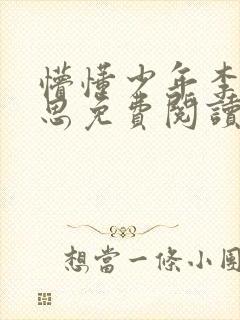 懵懂少年李兵沈思免费阅读全文