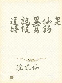 道诡异仙是什么时候写的