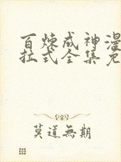 百炼成神漫画下拉式全集免费