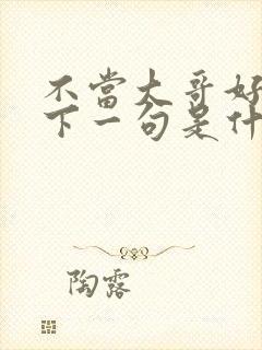 不当大哥好多年下一句是什么