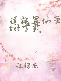 道诡异仙笔趣阁txt下载