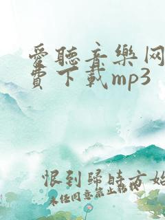 爱听音乐网,免费下载mp3