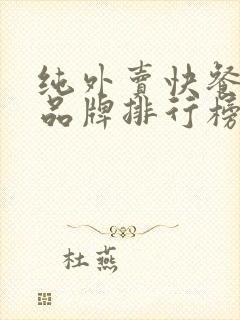 纯外卖快餐加盟品牌排行榜