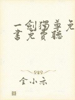 一剑独尊免费听书免费听