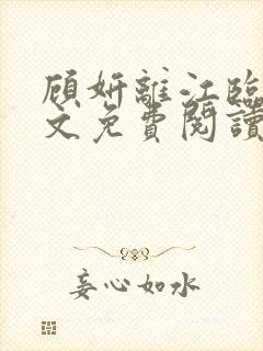 顾妍离江临鹤全文免费阅读