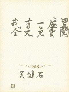 我有一座冒险屋全文免费阅读小说