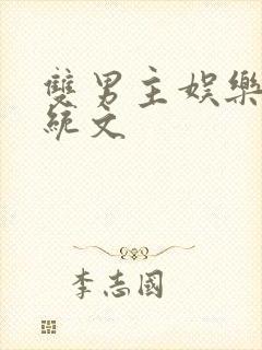 双男主娱乐圈系统文