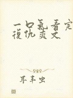 一口气看完重生复仇爽文