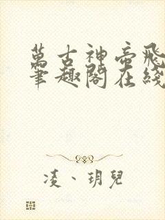 万古神帝飞天鱼笔趣阁在线阅读