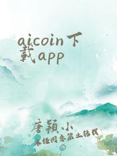 aicoin下载app