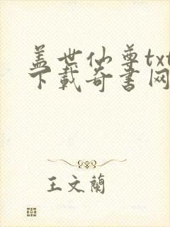 盖世仙尊txt下载奇书网