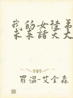 我的女徒弟都是未来诸天大佬