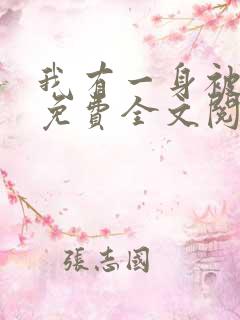 我有一身被动技免费全文阅读