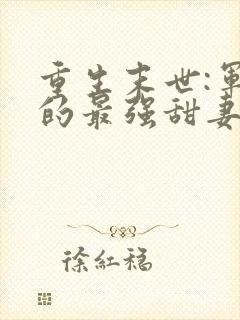 重生末世:军长的最强甜妻