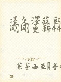 凌久泽苏熙今天刚刚更新4412