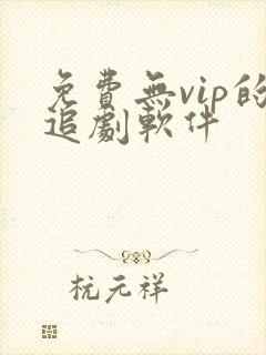 免费无vip的追剧软件