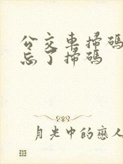 公交车扫码下车忘了扫码