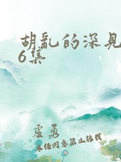 胡乱的深见君第6集