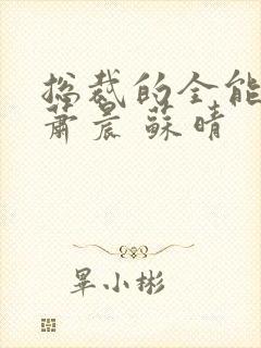 总裁的全能兵王萧晨 苏晴