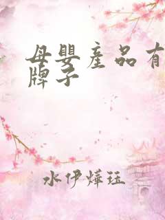 母婴产品有哪些牌子