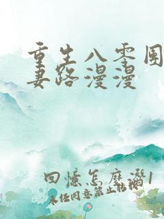 重生八零团长追妻路漫漫