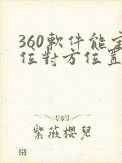 360软件能定位对方位置