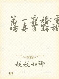 第一宠婚:重生娇妻有点甜