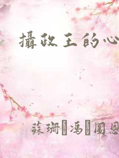 摄政王的心尖妃