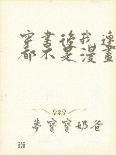 穿书后我连女配都不是漫画