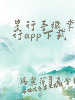 农行手机掌上银行app下载