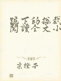 跪下的总裁免费阅读全文小说