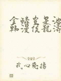 金鳞岂是池中物韩漫侯龙涛