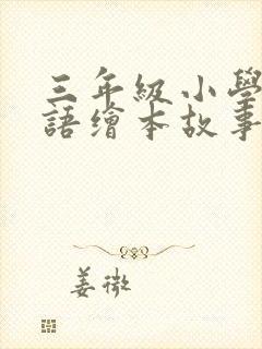 三年级小学生英语绘本故事