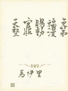 天官赐福免费完整版动漫第二季