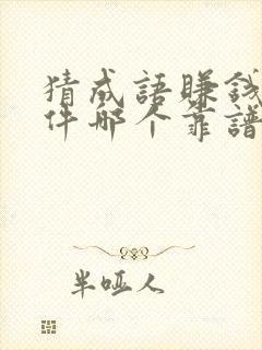 猜成语赚钱的软件哪个靠谱