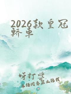 2026款皇冠轿车
