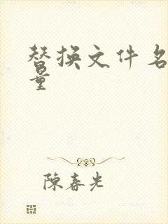 替换文件名 批量