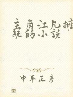 主角江凡拥有系统的小说