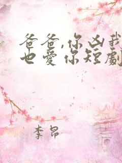 爸爸,你凶我我也爱你短剧免费观看