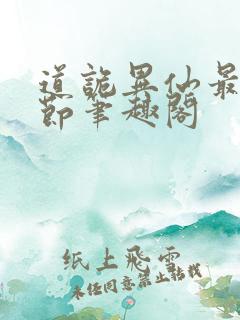 道诡异仙最新章节笔趣阁