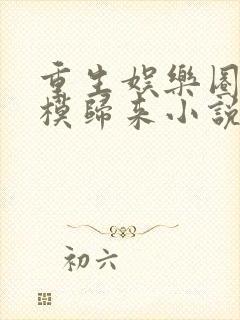 重生娱乐圈之超模归来小说