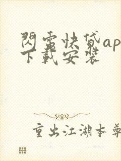 闪电快贷app下载安装